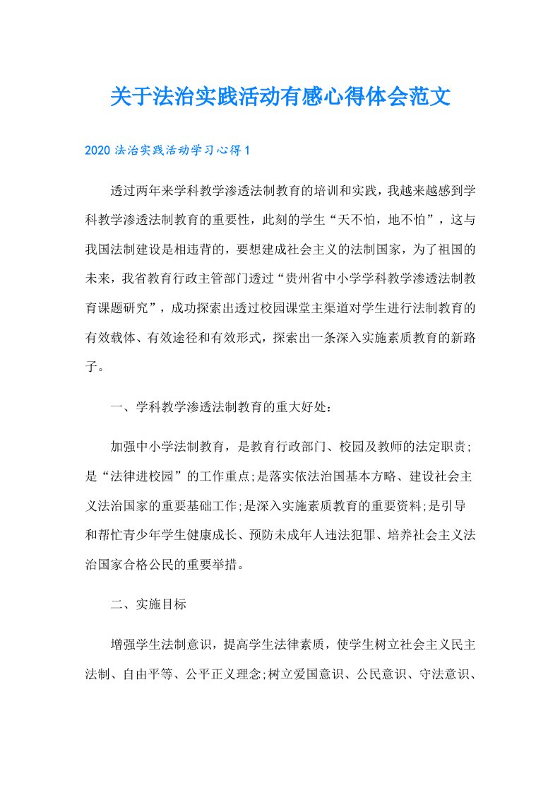 关于法治实践活动有感心得体会范文