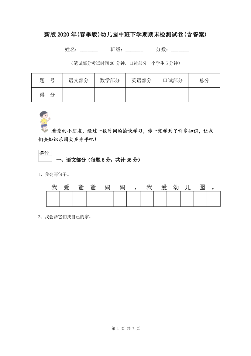 新版2020年(春季版)幼儿园中班下学期期末检测试卷(含答案)