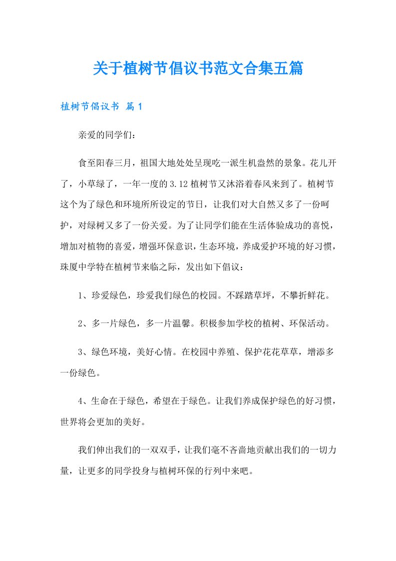 关于植树节倡议书范文合集五篇