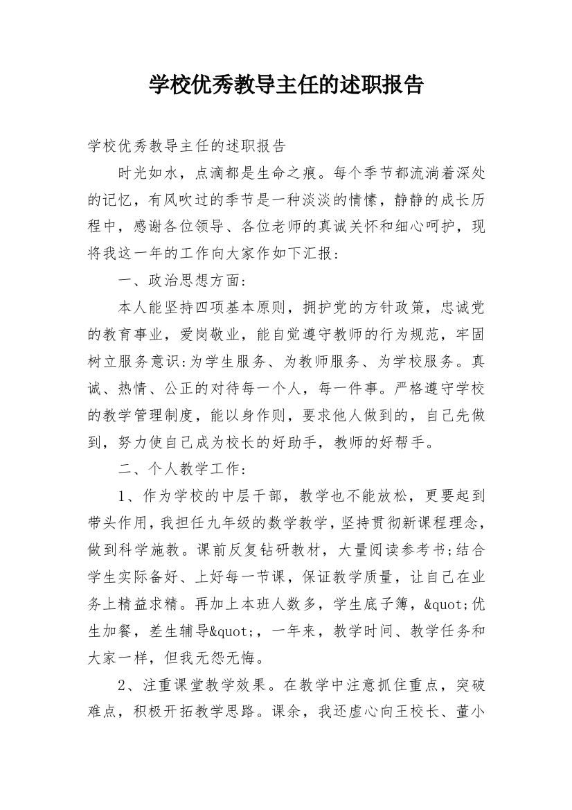 学校优秀教导主任的述职报告