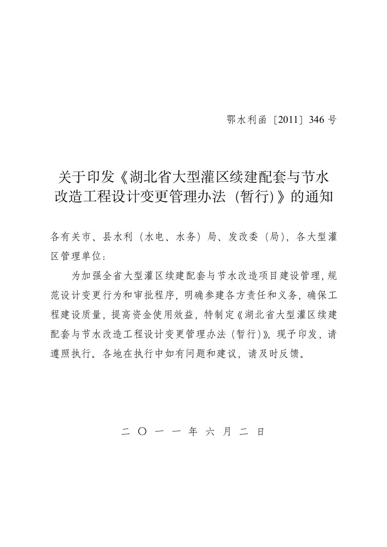 大型灌区设计变更管理办法