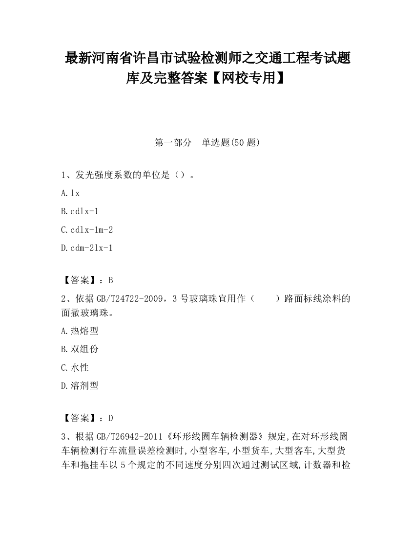 最新河南省许昌市试验检测师之交通工程考试题库及完整答案【网校专用】