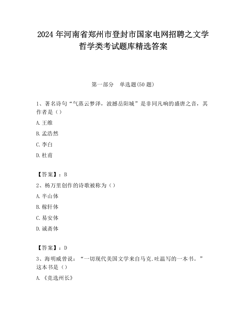 2024年河南省郑州市登封市国家电网招聘之文学哲学类考试题库精选答案