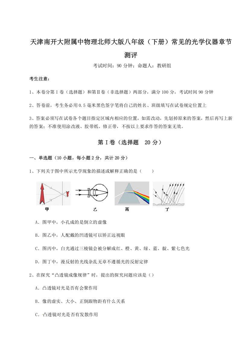 难点解析天津南开大附属中物理北师大版八年级（下册）常见的光学仪器章节测评试题（解析版）