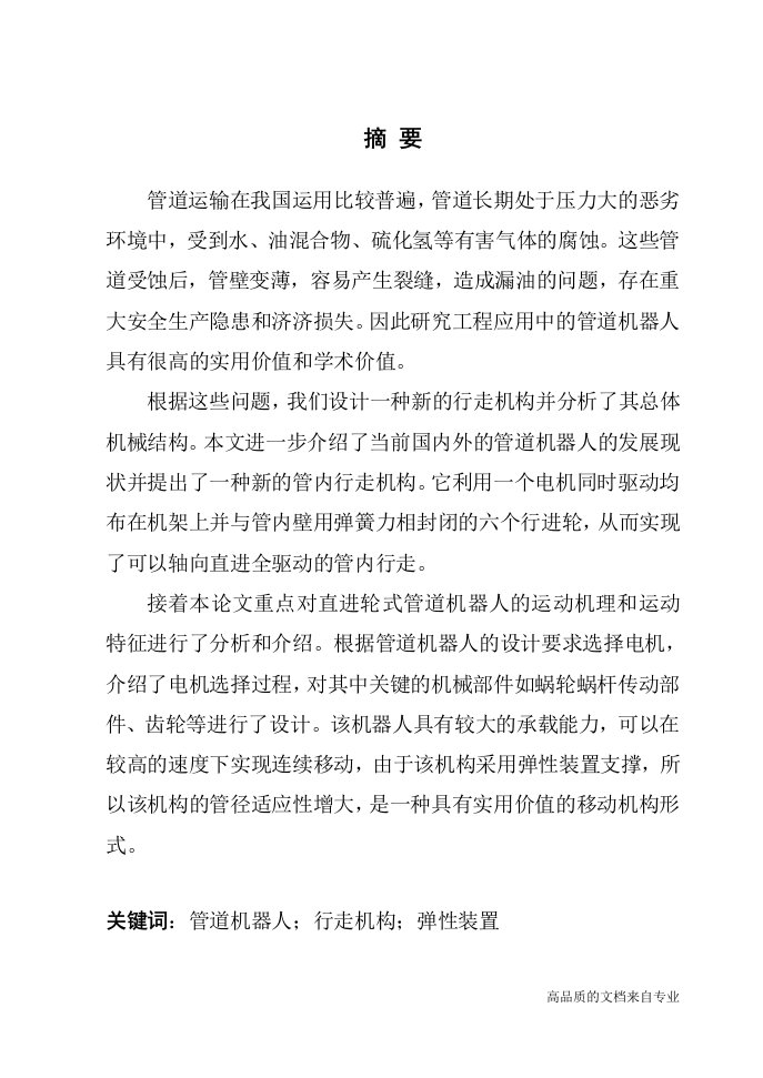 毕业设计论文-直进轮式管道机器人设计word文档下载