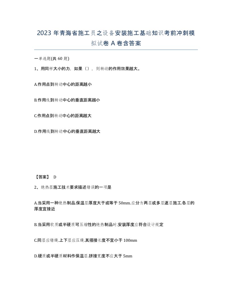 2023年青海省施工员之设备安装施工基础知识考前冲刺模拟试卷A卷含答案