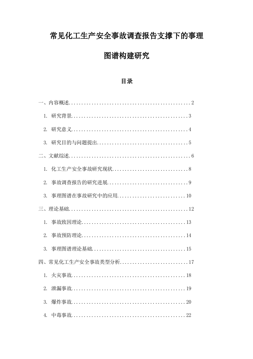 常见化工生产安全事故调查报告支撑下的事理图谱构建研究