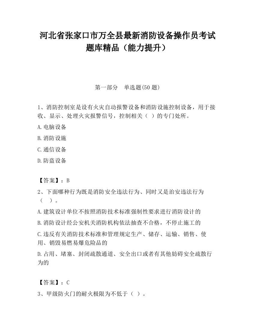 河北省张家口市万全县最新消防设备操作员考试题库精品（能力提升）