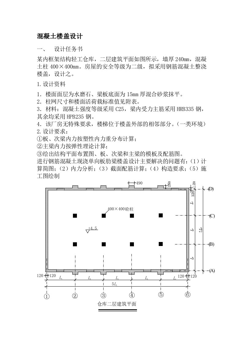 主梁与次梁结构课程设计任务书附图纸