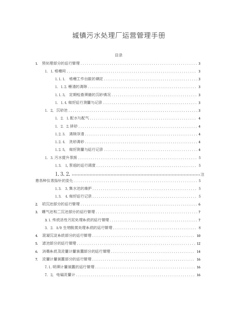 城镇污水处理厂运营管理手册