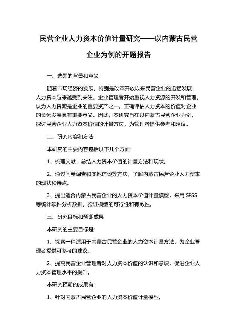 民营企业人力资本价值计量研究——以内蒙古民营企业为例的开题报告