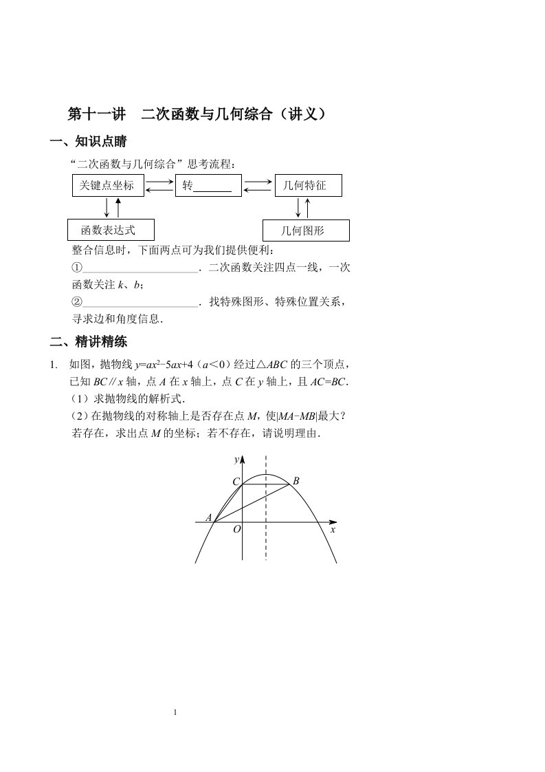 【精选资料】九年级数学中考冲刺班第十一讲《二次函数与几何综合》讲义