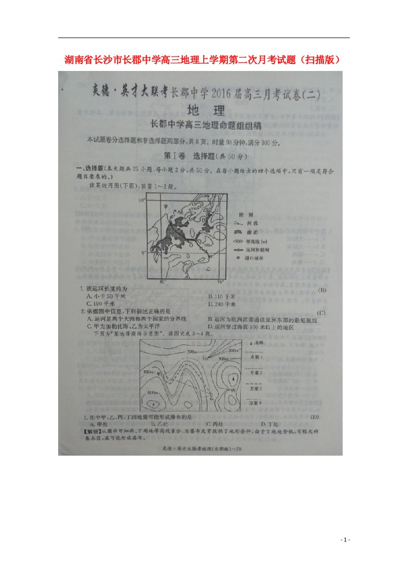 湖南省长沙市长郡中学高三地理上学期第二次月考试题（扫描版）