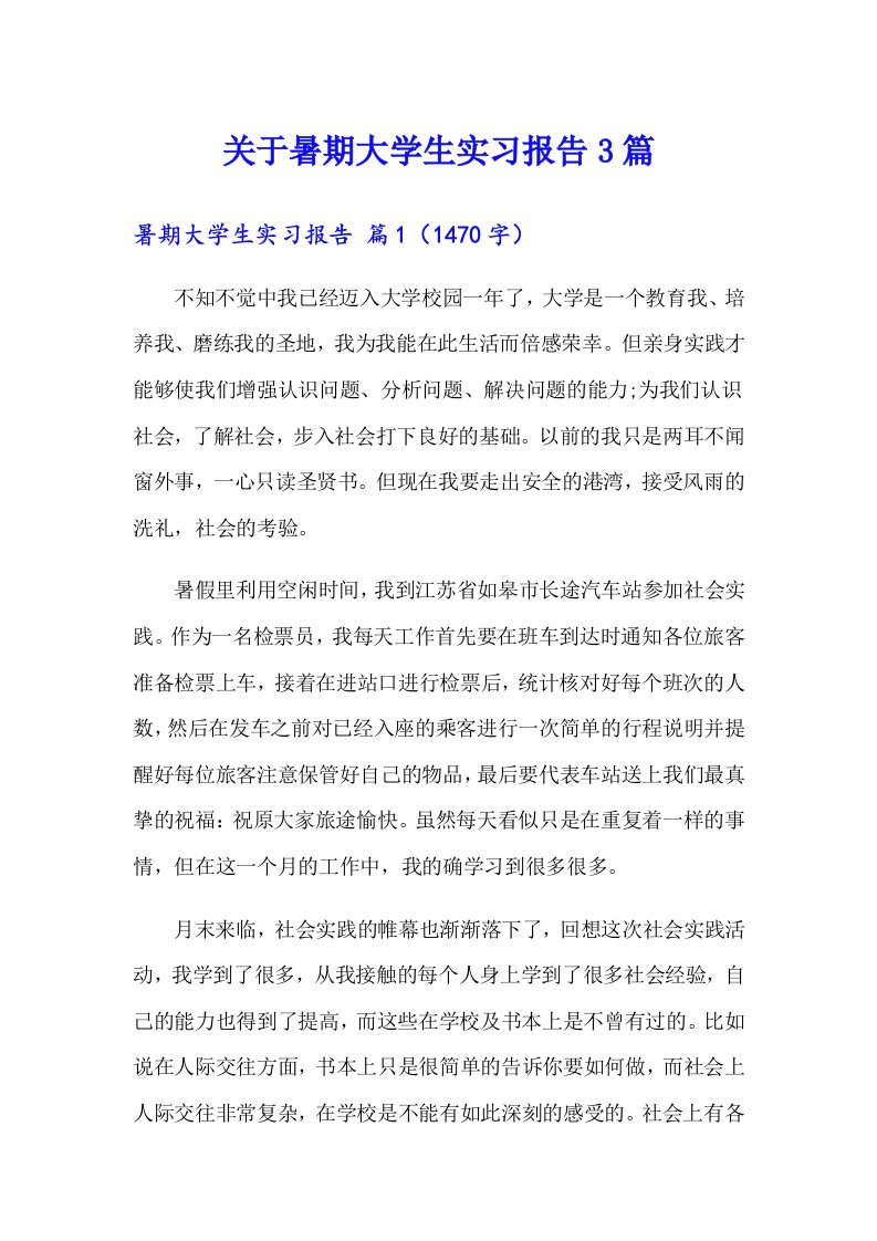 关于暑期大学生实习报告3篇