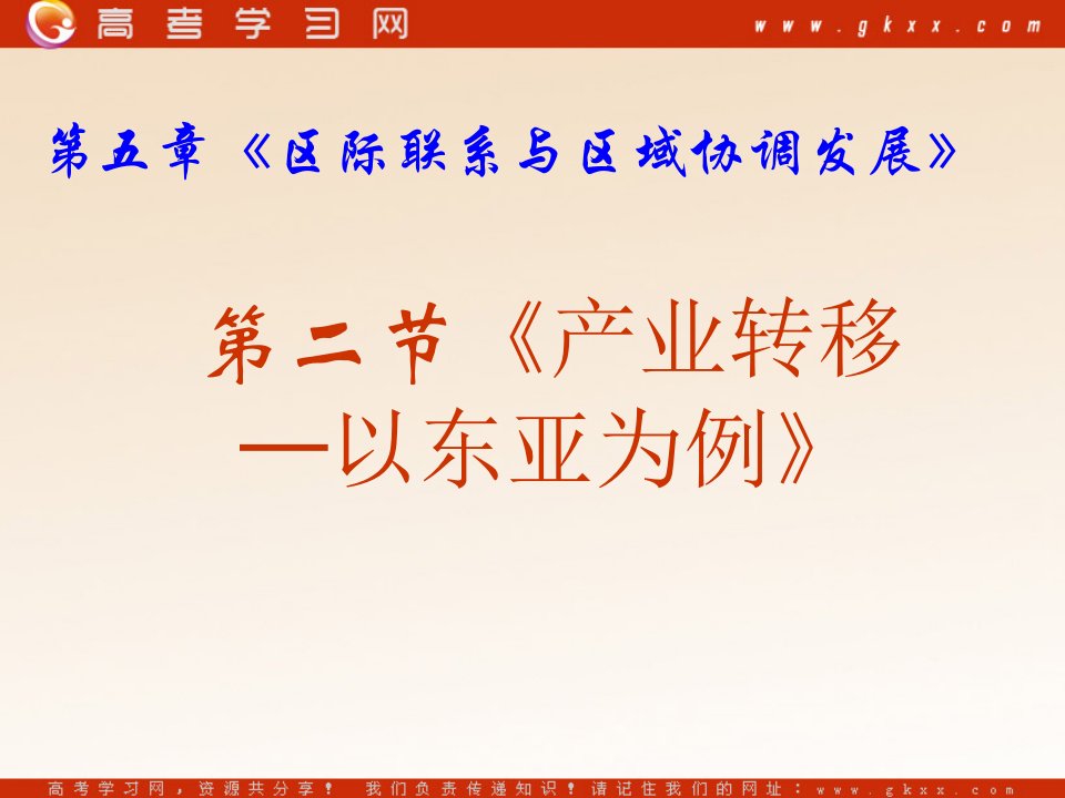 产业转移以东亚为例课件135张PPT新人教版必修3