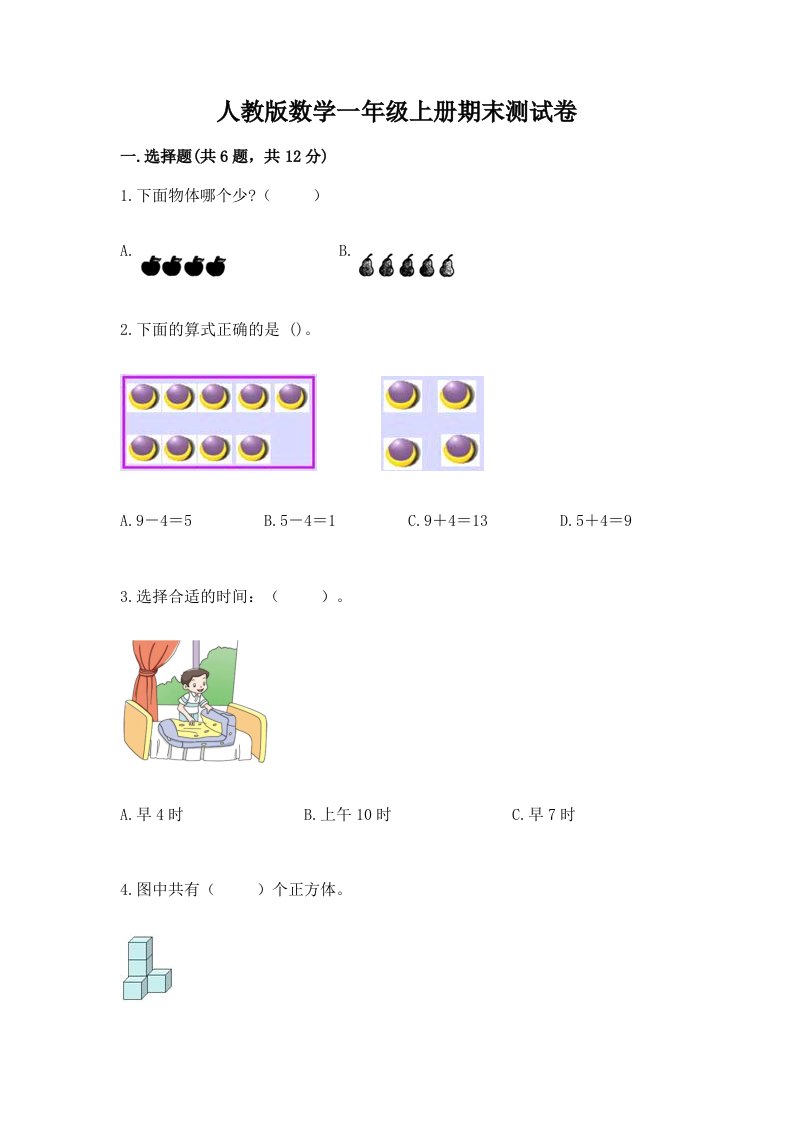 人教版数学一年级上册期末测试卷【历年真题】