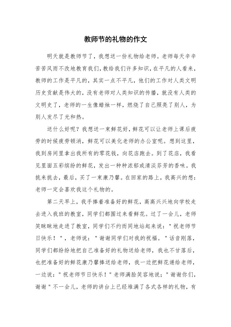 教师节的礼物的作文