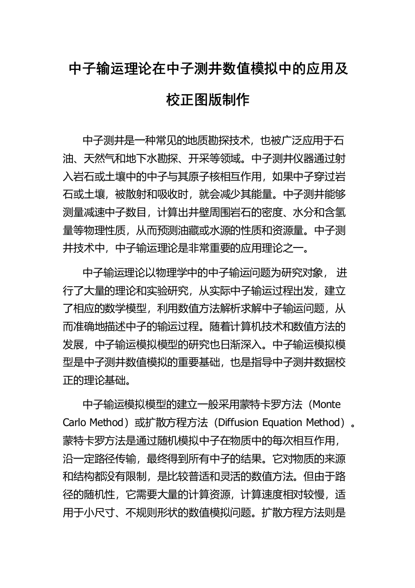 中子输运理论在中子测井数值模拟中的应用及校正图版制作