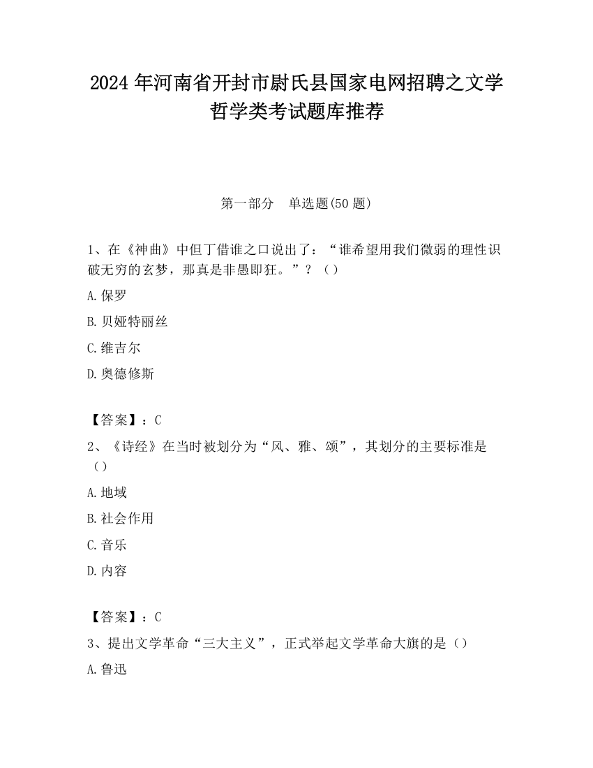 2024年河南省开封市尉氏县国家电网招聘之文学哲学类考试题库推荐