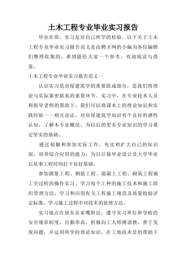 土木工程专业毕业实习报告.doc