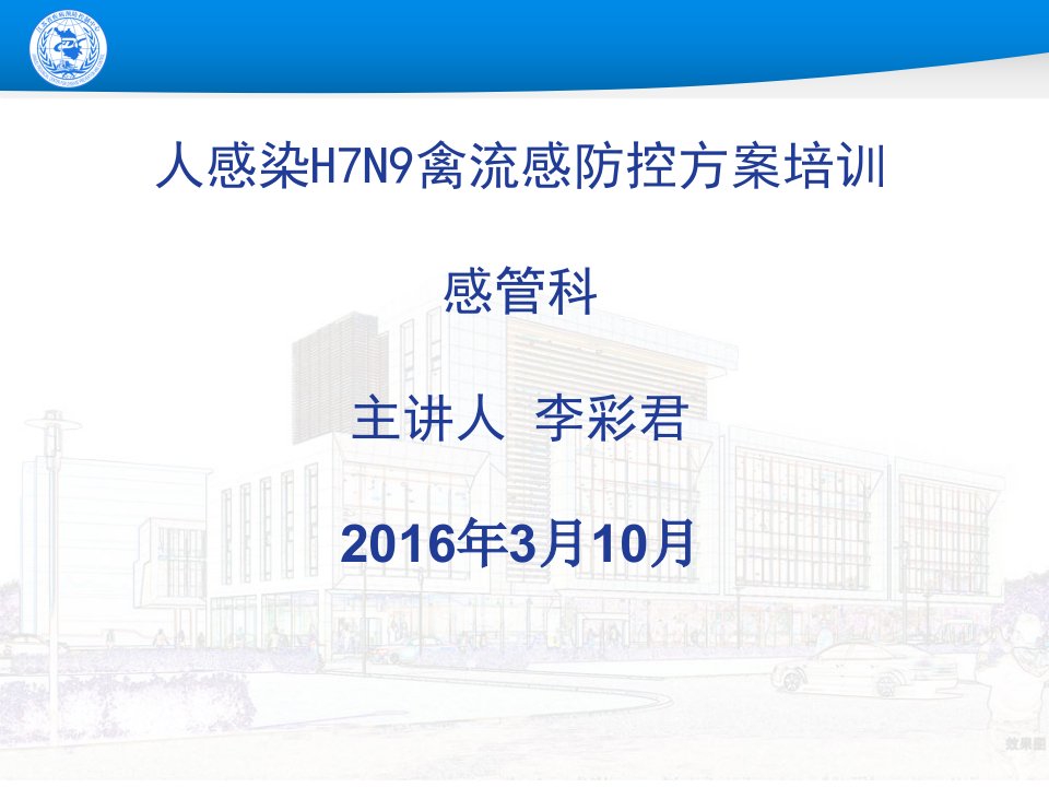 人感染H7N9禽流感防控方案培训