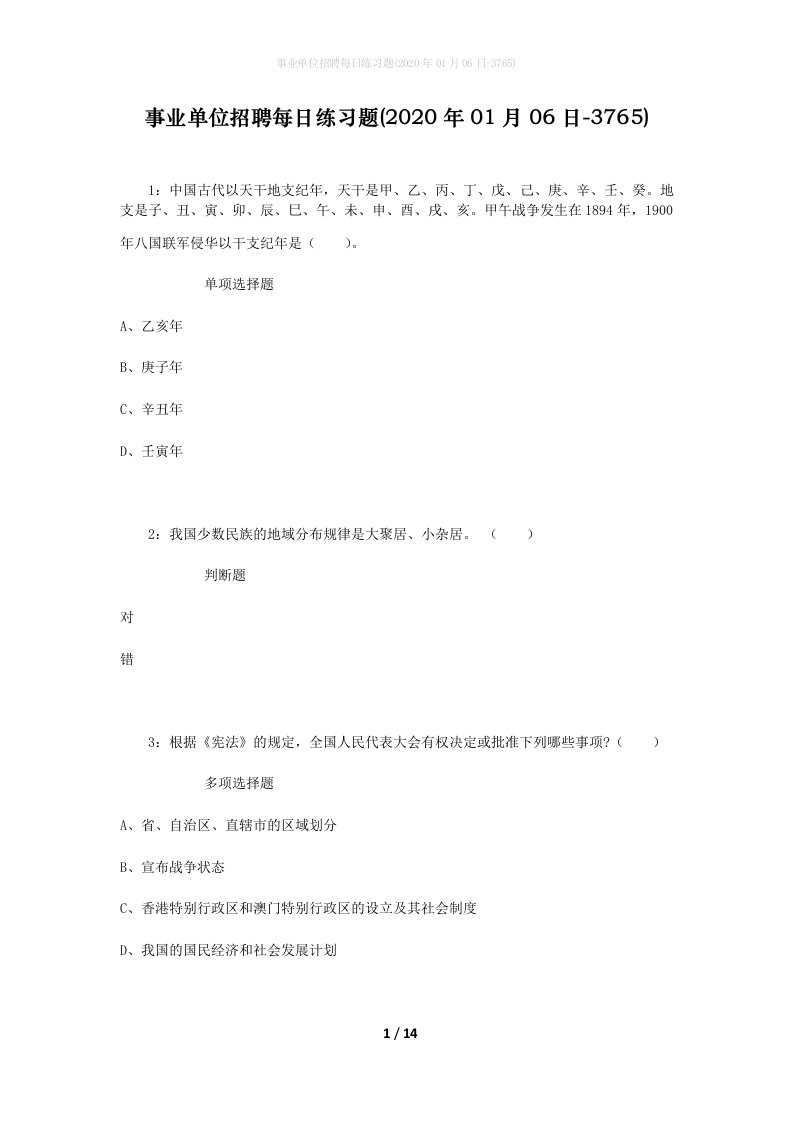 事业单位招聘每日练习题2020年01月06日-3765