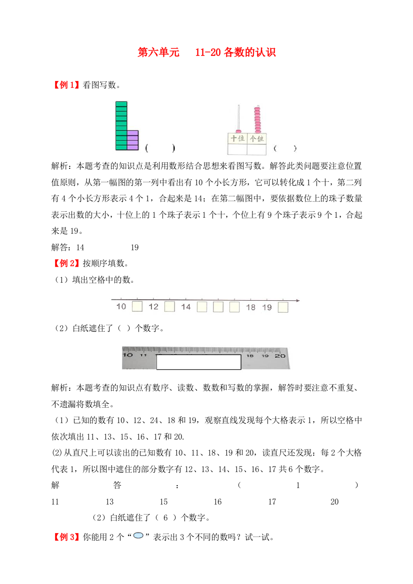 人教版一年级数学上册第六单元《11-20各数的认识》同步练习题