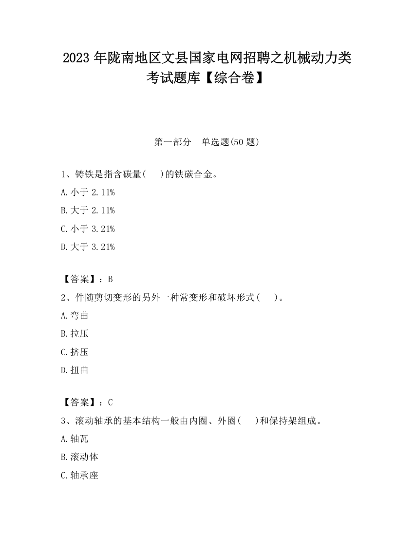 2023年陇南地区文县国家电网招聘之机械动力类考试题库【综合卷】