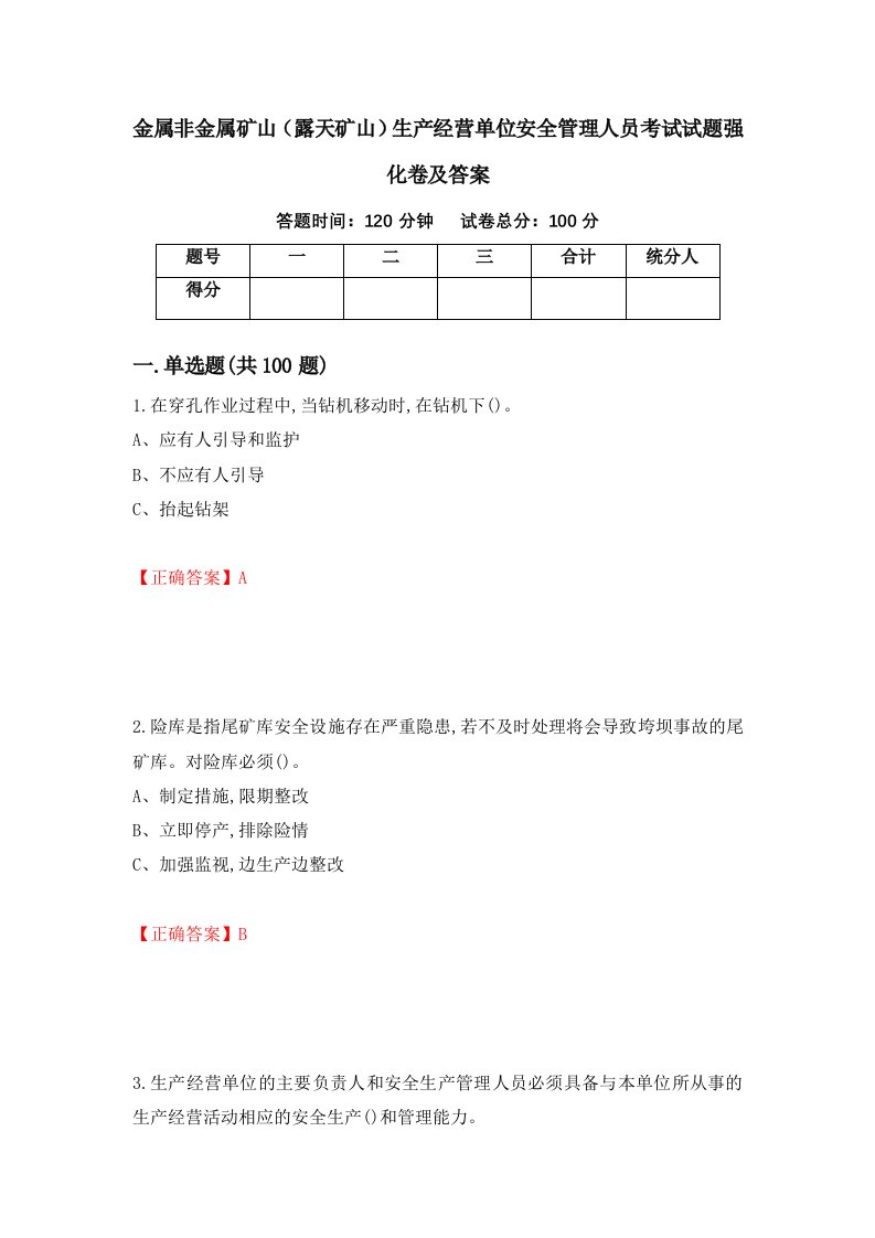 金属非金属矿山露天矿山生产经营单位安全管理人员考试试题强化卷及答案25