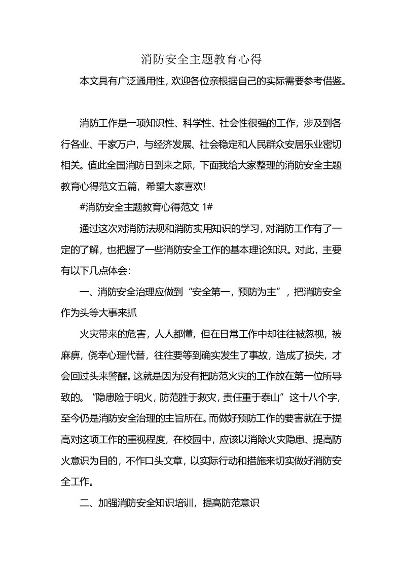 消防安全主题教育心得