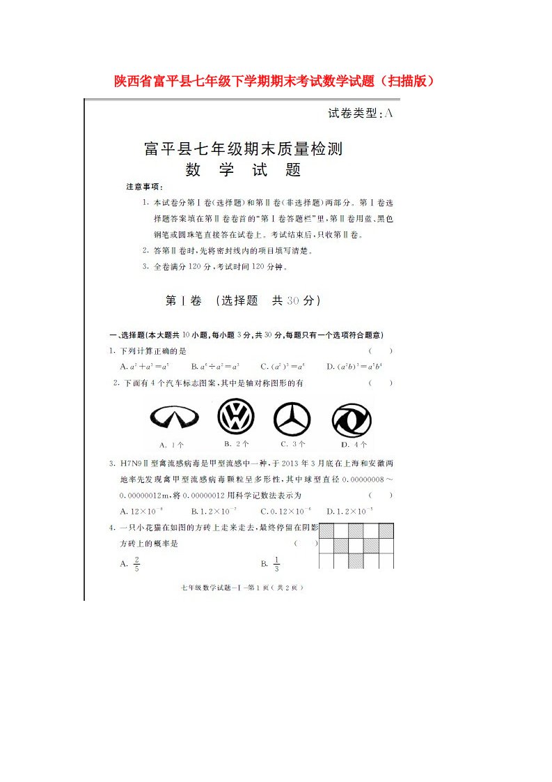 陕西省富平县七级数学下学期期末考试试题（扫描版）