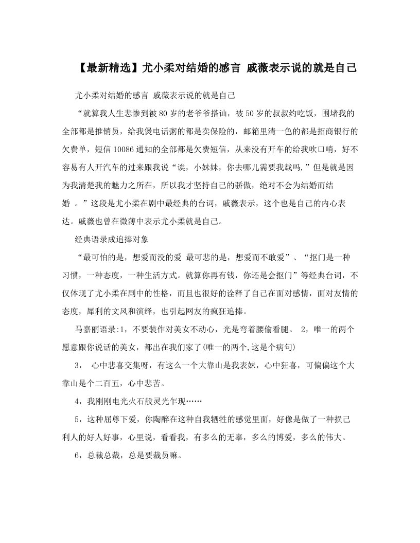 【最新精选】尤小柔对结婚的感言+戚薇表示说的就是自己