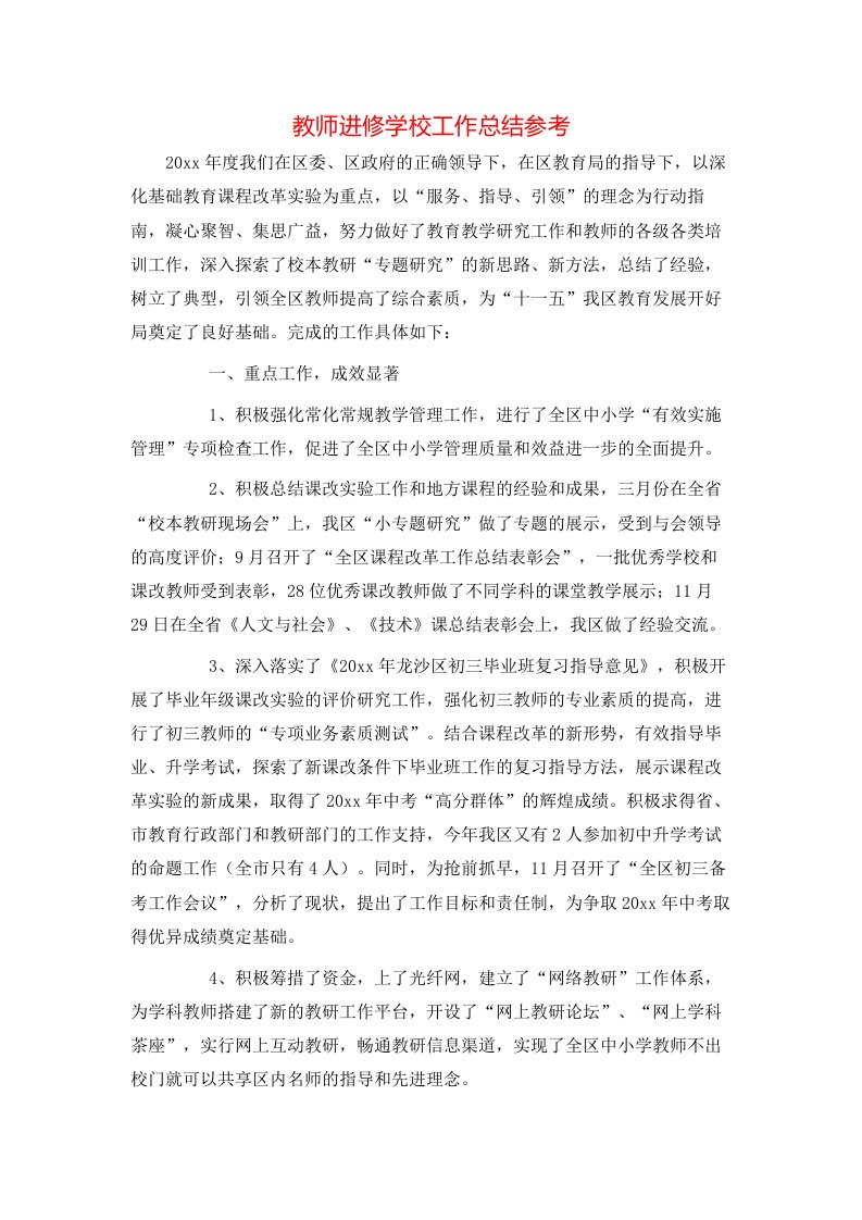 教师进修学校工作总结参考