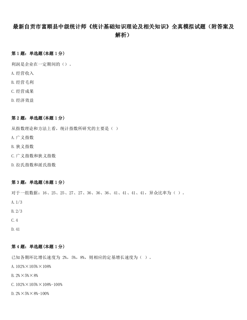 最新自贡市富顺县中级统计师《统计基础知识理论及相关知识》全真模拟试题（附答案及解析）