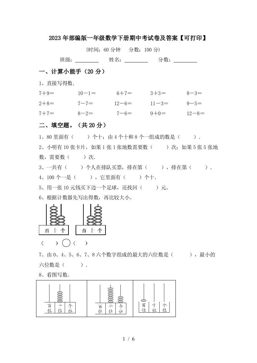 2023年部编版一年级数学下册期中考试卷及答案【可打印】