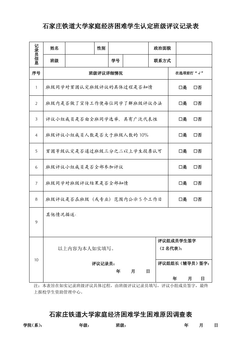 石家庄铁道大学家庭经济困难学生认定班级评议记录表