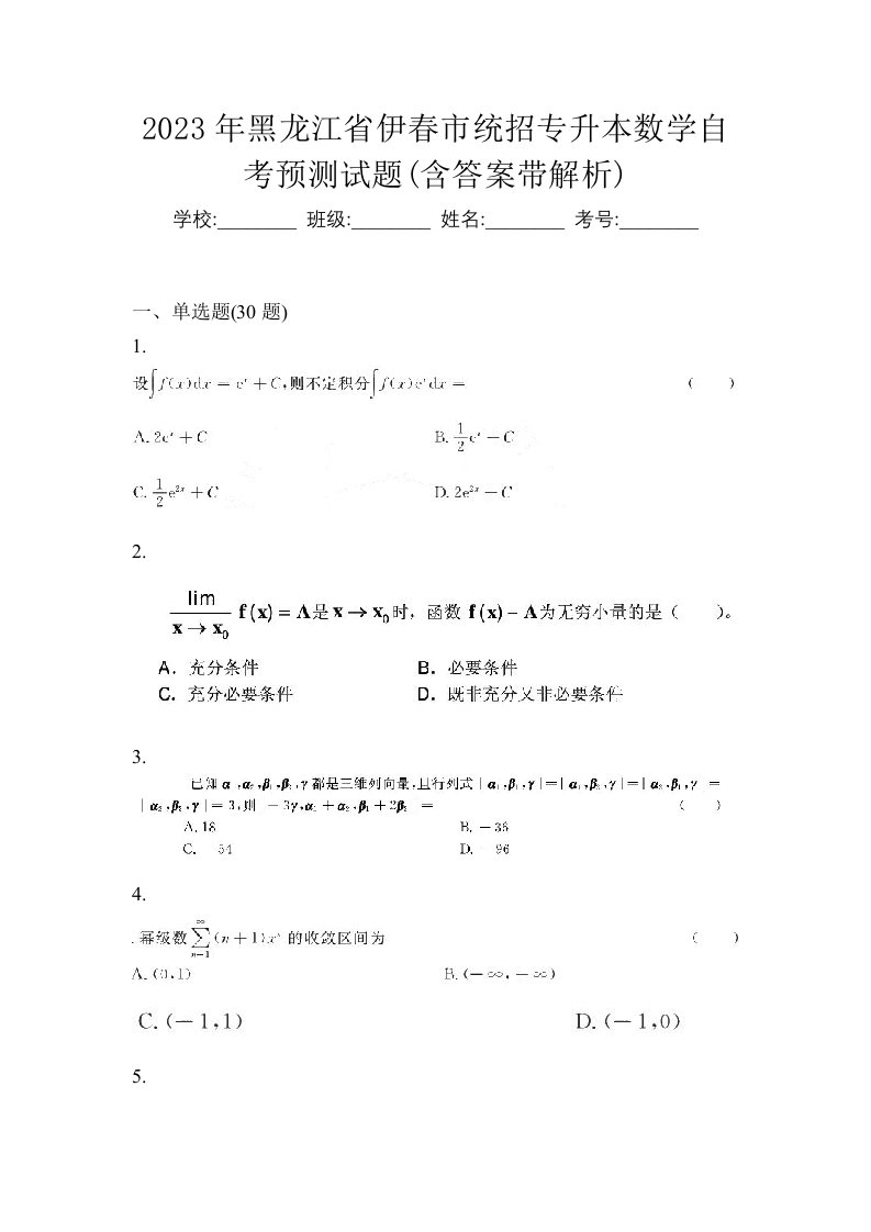 2023年黑龙江省伊春市统招专升本数学自考预测试题含答案带解析