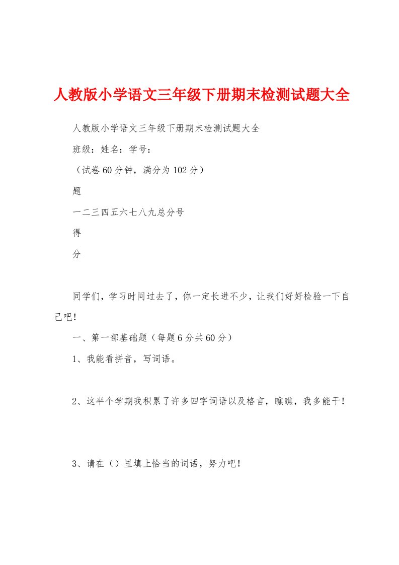 人教版小学语文三年级下册期末检测试题大全