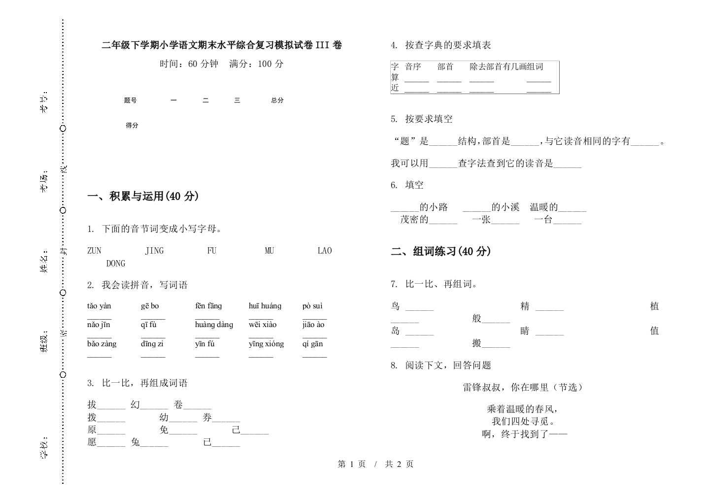 二年级下学期小学语文期末水平综合复习模拟试卷III卷