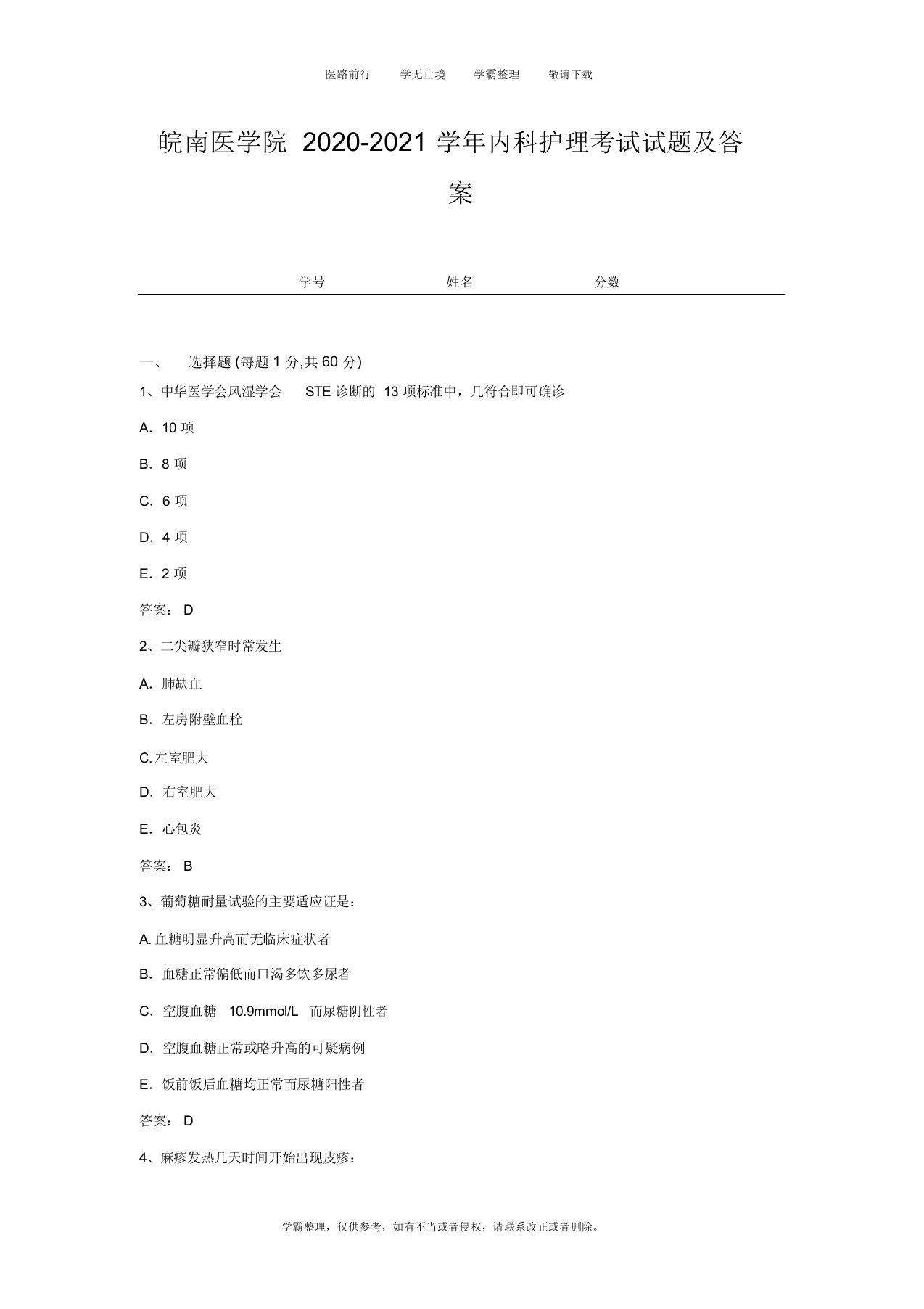 皖南医学院2020-2021学年内科护理考试试题及答案2