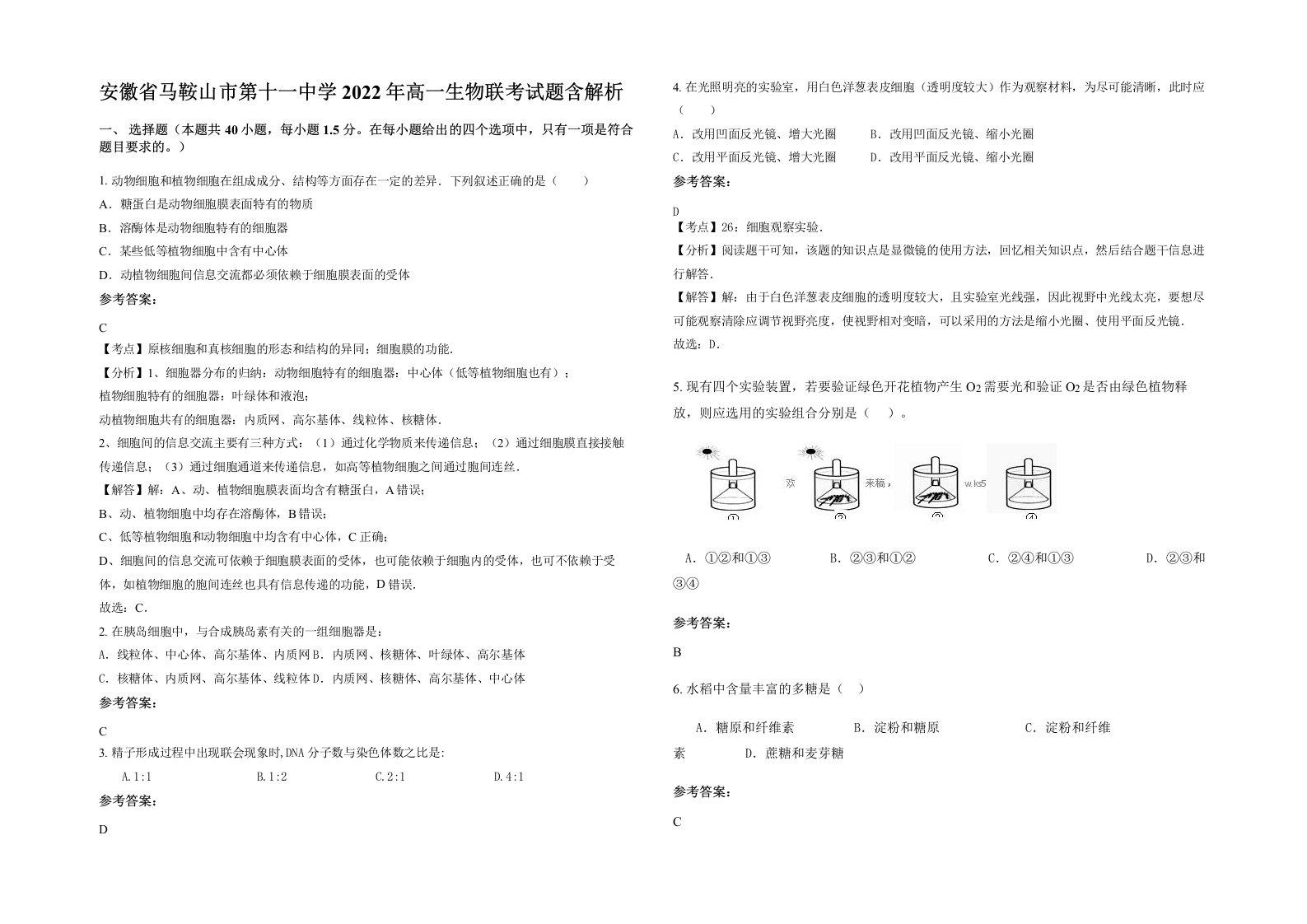 安徽省马鞍山市第十一中学2022年高一生物联考试题含解析