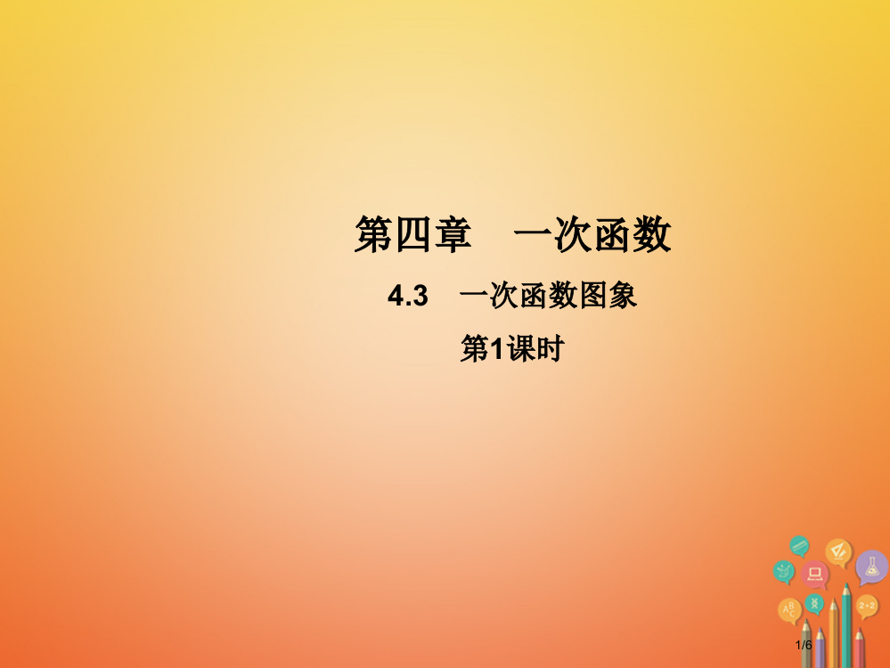 八年级数学上册4.3一次函数的图象第一课时教学全国公开课一等奖百校联赛微课赛课特等奖PPT课件