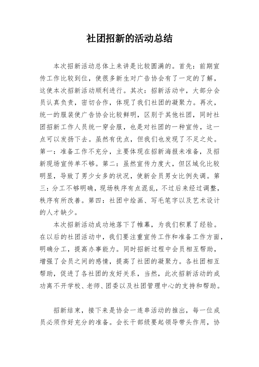 社团招新的活动总结