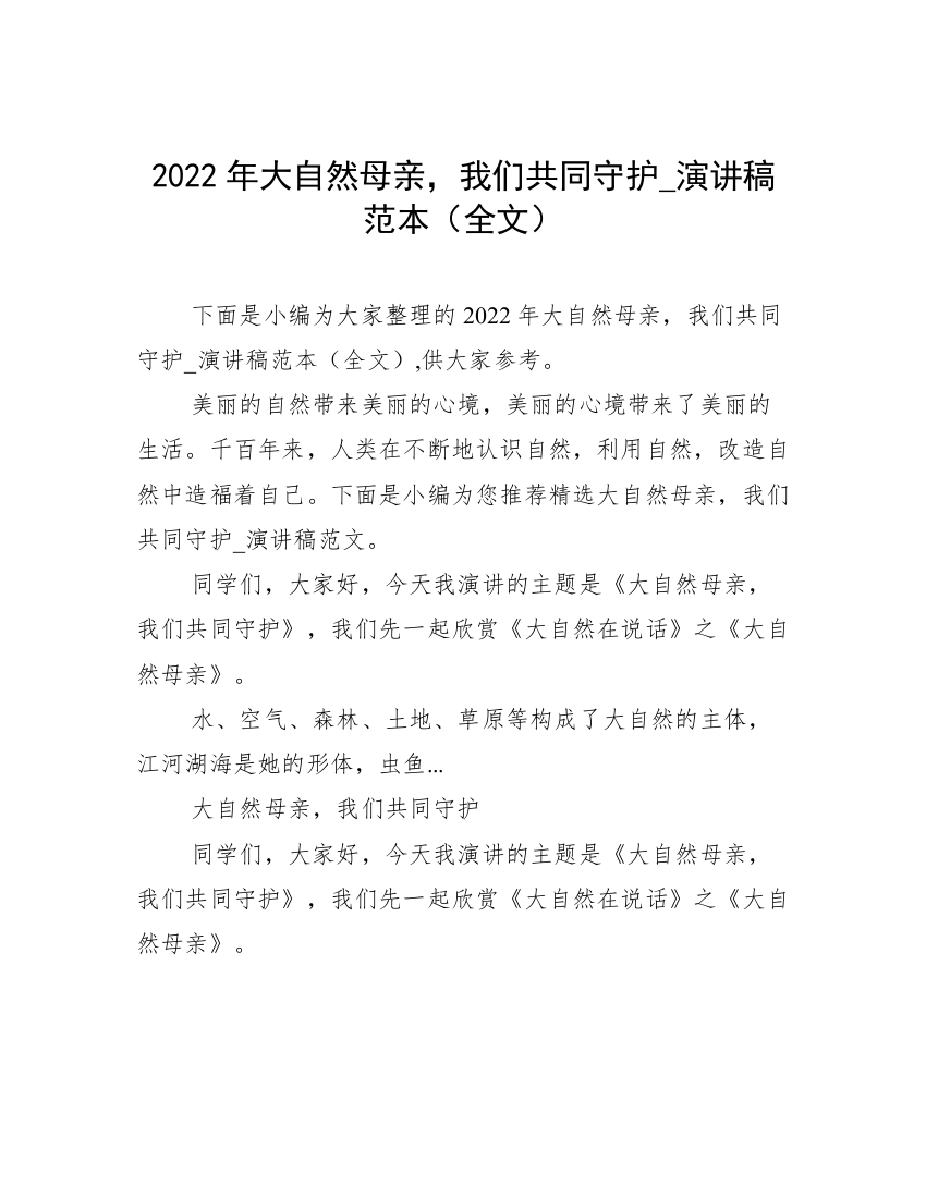 2022年大自然母亲，我们共同守护_演讲稿范本（全文）