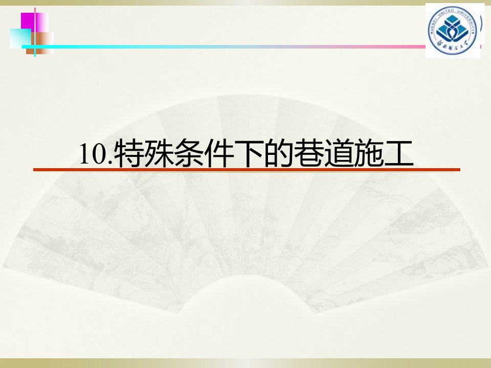 井巷工程PPT课件_特殊条件下的巷道施工