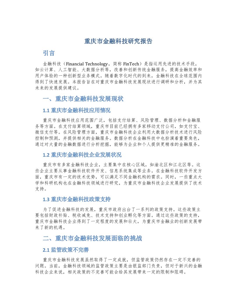 重庆市金融科技研究报告