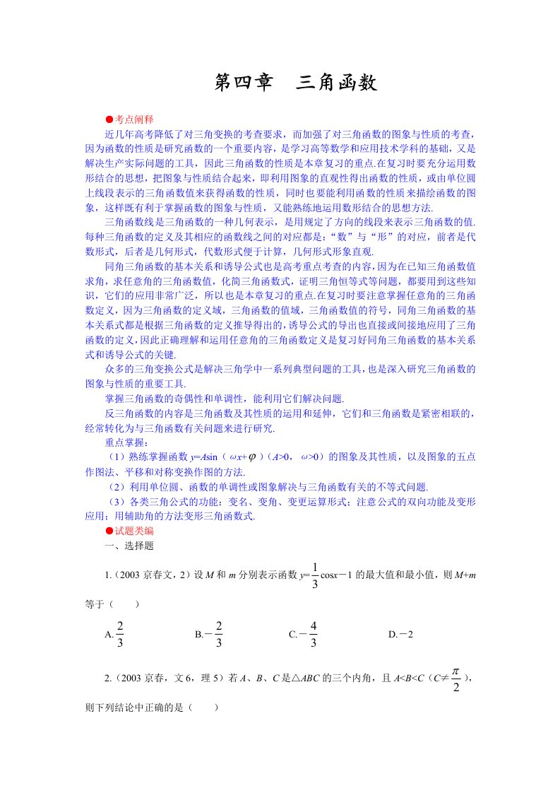 多年高考试题分类汇总04第四章三角函数