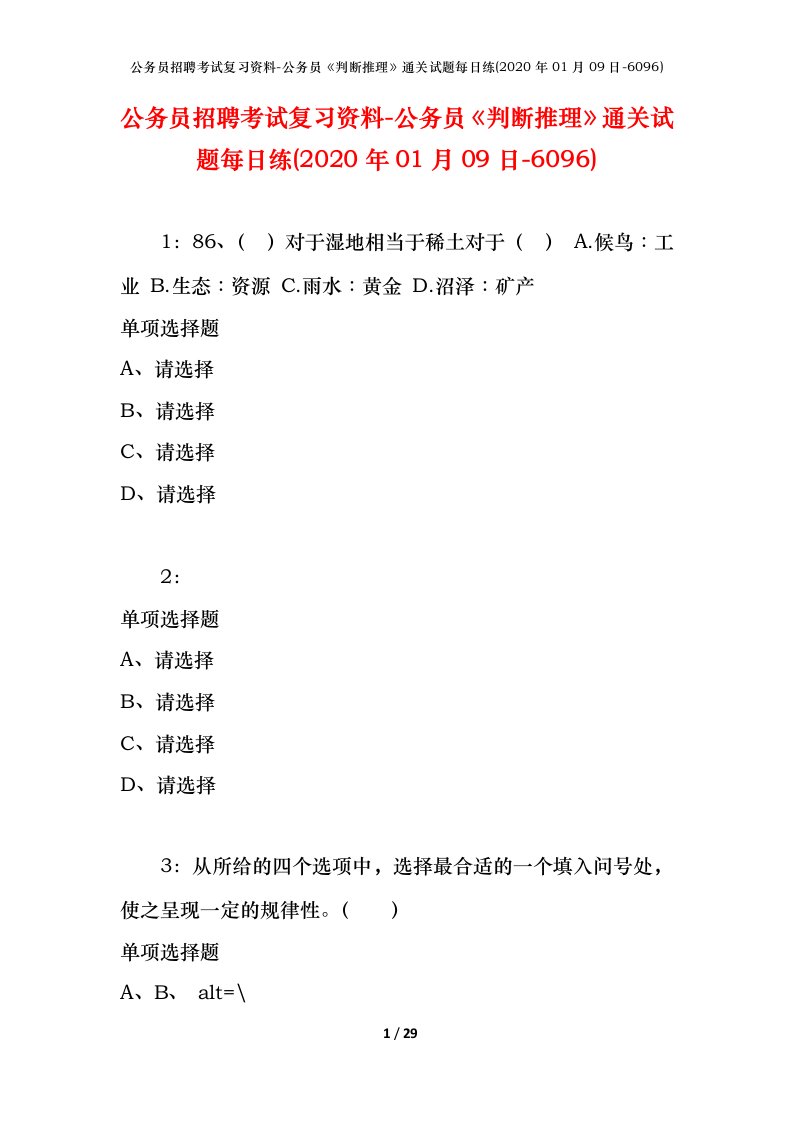 公务员招聘考试复习资料-公务员判断推理通关试题每日练2020年01月09日-6096