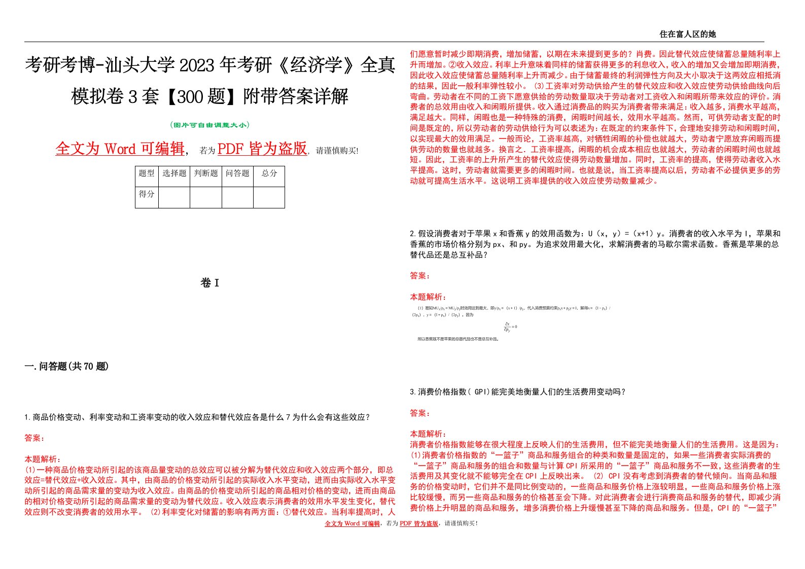 考研考博-汕头大学2023年考研《经济学》全真模拟卷3套【300题】附带答案详解V1.3