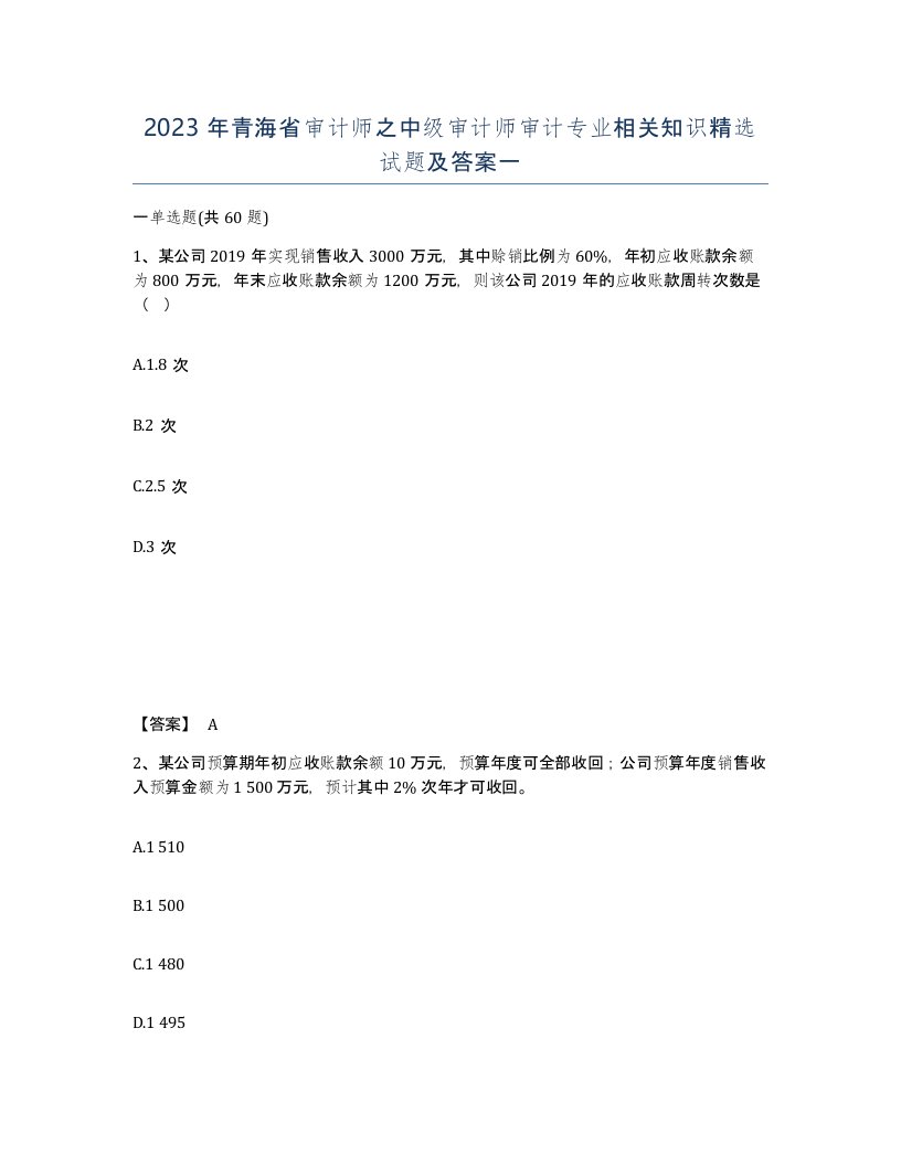 2023年青海省审计师之中级审计师审计专业相关知识试题及答案一